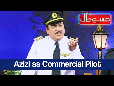 Hasb e Haal - 11 February 2017 Azizi as Commercial Pilot - حسب حال - Dunya News