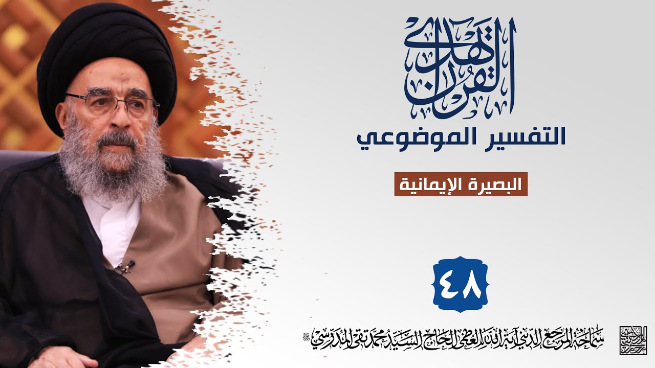 البصيرة الإيمانية