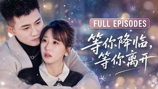 【黃文博💖彭丹丹】🔥兩年婚姻，丈夫縱容白月光用滾燙蠟油燙她，以為她會一直忍——她不哭不鬧簽下離婚協議離開，轉身嫁給京城最有權貴的總裁！渣男跪著求她回頭，晚了！#短劇 #短劇推薦 #最火短劇 #甜寵