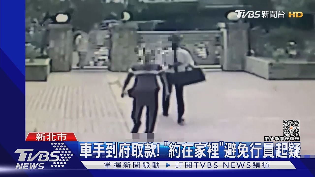 車手到府取款！　「約在家裡」避免行員起疑