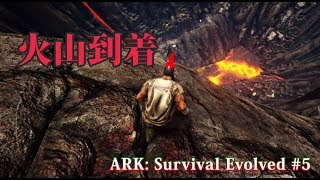 【ゆっくり実況】恐竜と共に生き抜くサバイバル生活 #5【ARK Survival Evolved】