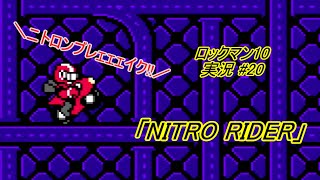 【Mega Man 10/ロックマン10 ゆっくり実況#20】「NITRO RIDER」【ロックマン クラシックス コレクション2(PS4版)】
