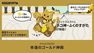 【エグリプト/eggrypto】ネコ神・ふくのすがた攻略・性能紹介「幸運のゴールド神殿」