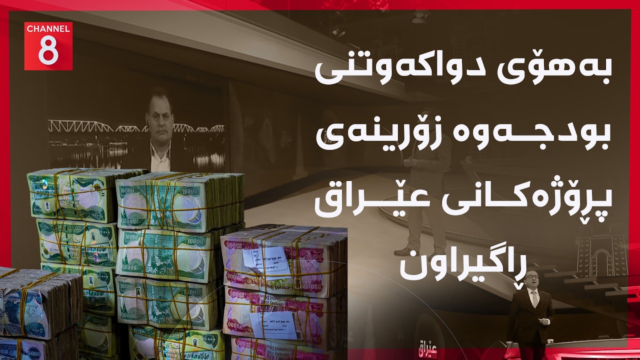 ڤیدیۆ | عێراق - بەهۆی دواکەوتنی بودجەوە زۆرینەی پڕۆژەکانی عێراق ڕاگیراون