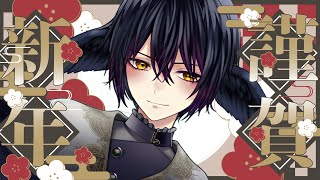 【初配信】あけましておめでとうございます！！【年賀新年】   #新人Vtuber #個人勢Vtuber #雑談