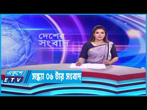 06 PM News || সন্ধ্যা ০৬টার সংবাদ || 30 April 2023 || ETV News