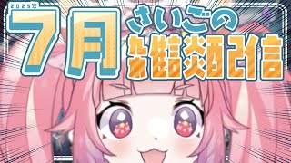 ７月さいごの雑談配信！するぞ～！！！🍓