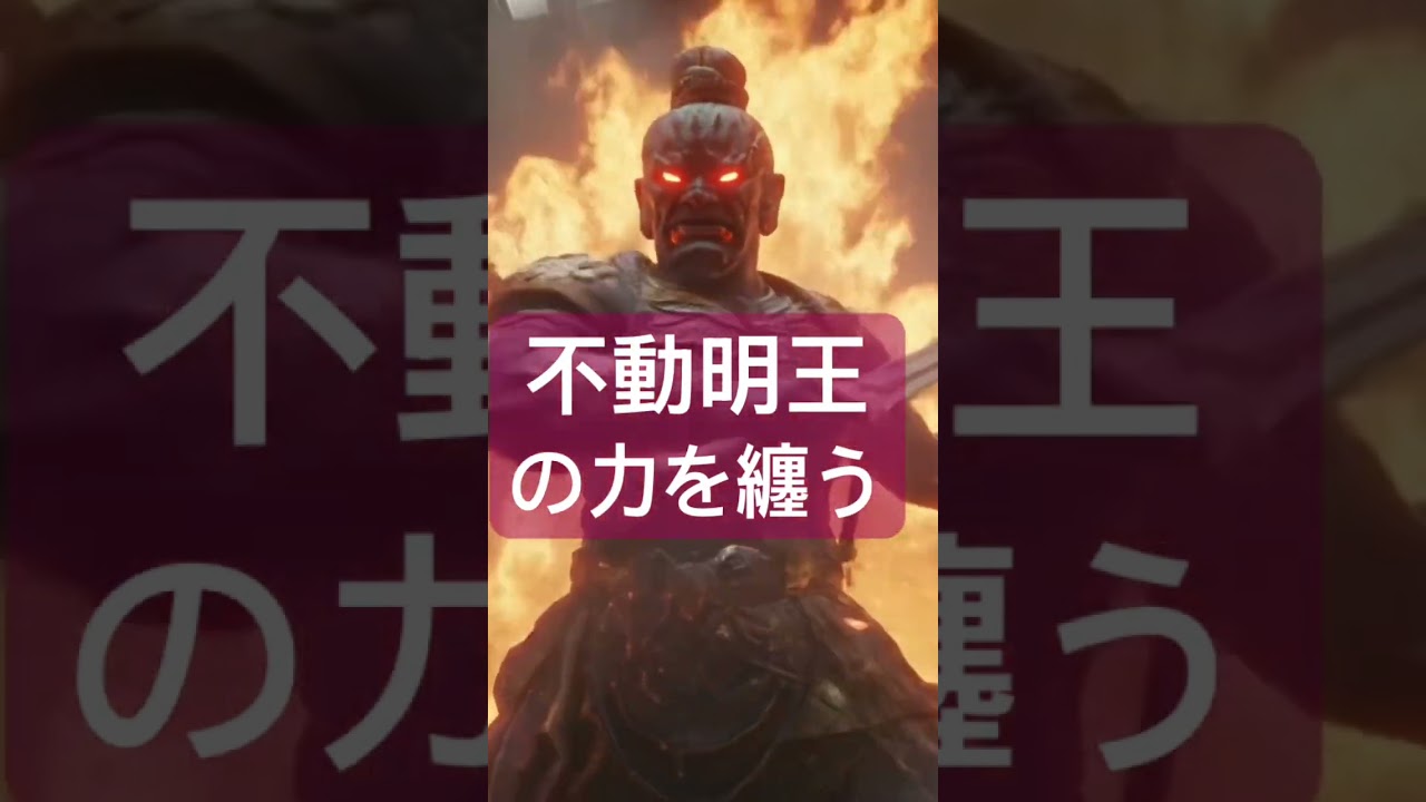 不動明王の力であらゆる負の感情を弾く。