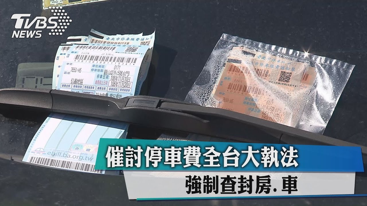 催討停車費全台大執法　強制查封房、車