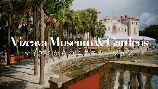 ヴィラ ヴィスカヤ | マイアミでヨーロッパを感じる美術館と庭園