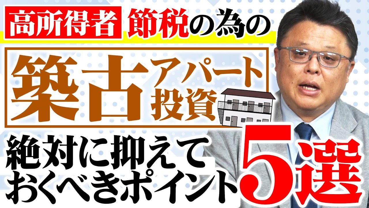 節税の為に築古アパート投資をしたいなら絶対抑えておきたいポイントを5つご紹介！