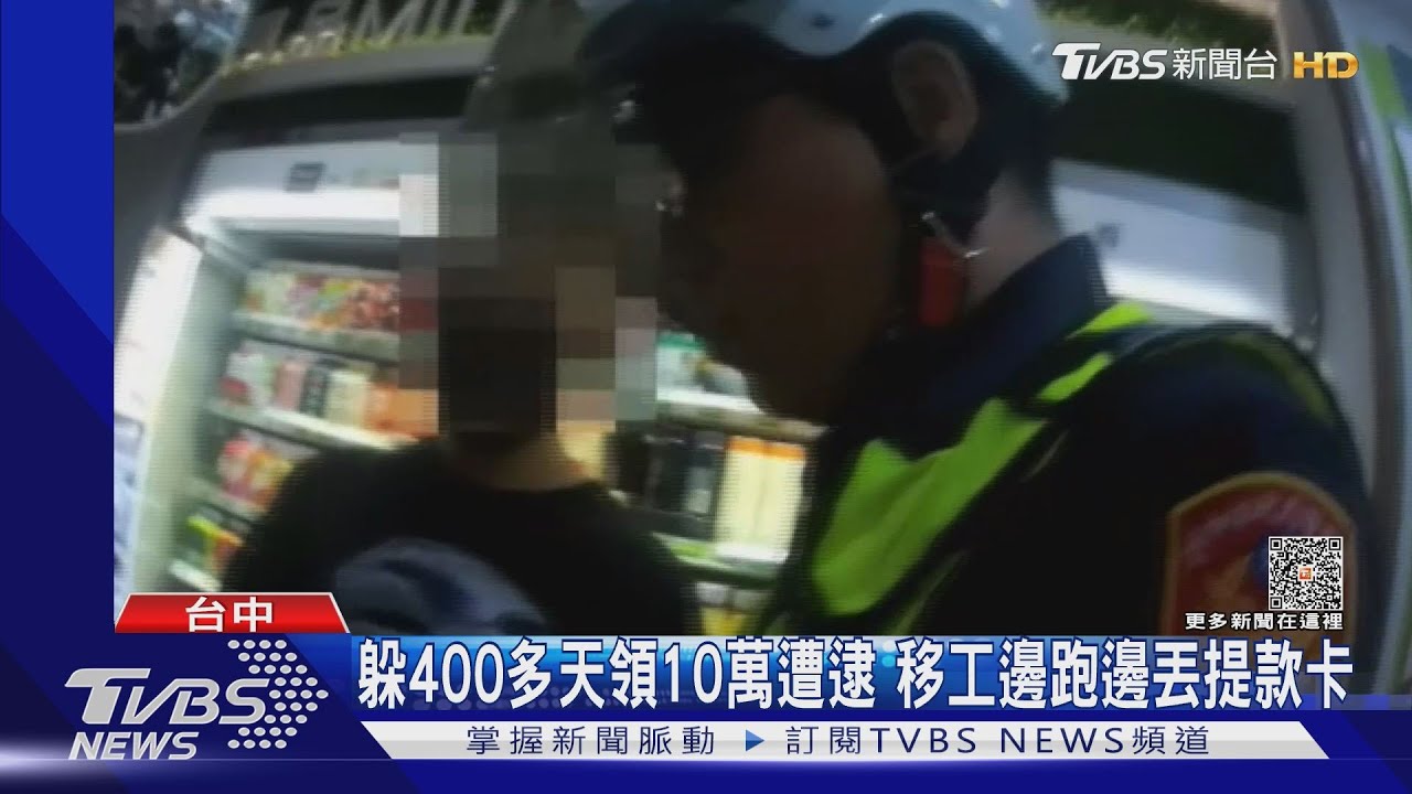 躲400多天領10萬遭逮 移工邊跑邊丟提款卡