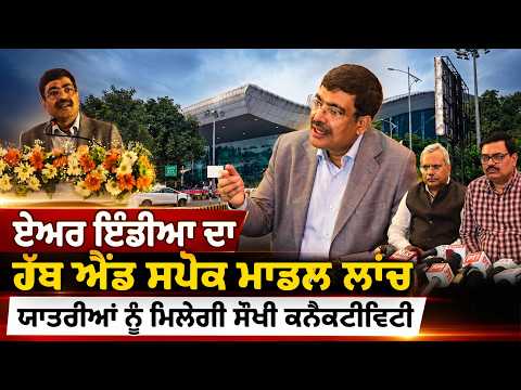 Amritsar ਦੇ ਰਾਜਾਸਾਂਸੀ ਹਵਾਈ ਅੱਡੇ ਤੋਂ Air India ਦੀ 'ਆਸਾਨ ਸੰਪਰਕ' ਹੱਬ ਐਂਡ ਸਪੋਕ ਹਵਾਈ ਸੇਵਾ ਦੀ ਸ਼ੁਰੂਆਤ