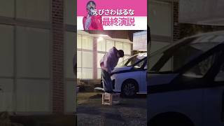 【下野市議選】えびさわはるな最終演説#下野市 #政治 #下野市議会議員選挙