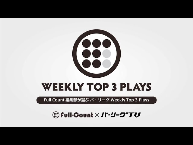 Full Count編集部が選ぶ パ・リーグ Weekly Top 3 Plays #1