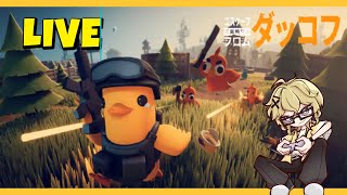 私はかわいいアヒルの子　～新天地にてがんばります～【エスケープ フロム ダッコフ】