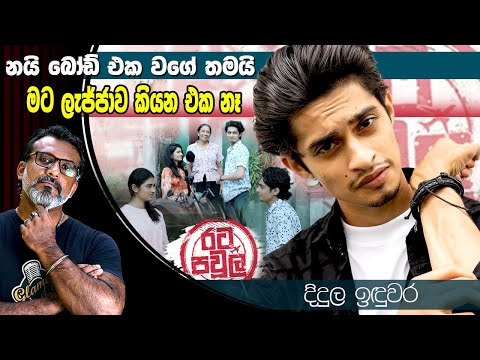 ආදරේ කරපු කෙනෙක්ට එහෙම කරන්න බැහැ. දිදුල ඉදුවර Didula Induwara රට පවුලේ යූරේශ් Rata Pawula