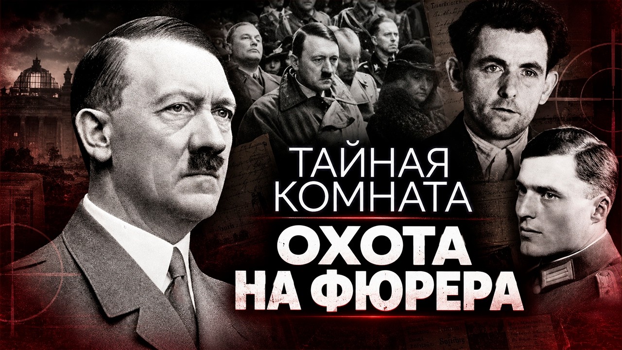 Убить Гитлера. Секретный план спецслужб