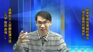 【掌聲響起】#賴昇楷 0313 - 台股”結束黎明前黑暗”的徵兆是「這個」 ；這類”大人照顧股”彈力佳，例如《凡甲、聯鈞、原相…》 (圖)