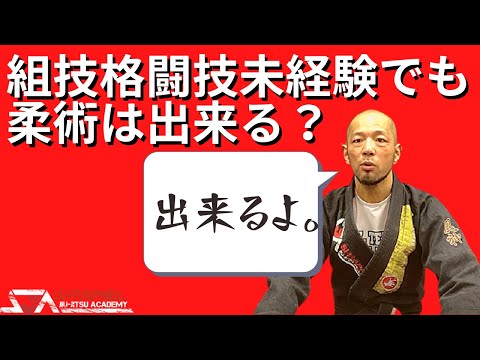 組技格闘技未経験でも柔術は出来る？