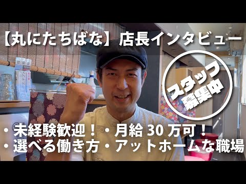 丸にたちばな店長さんにインタビュー！