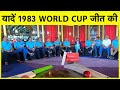 1983 SPECIAL: पहली बार World Cup जीत के सभी नायक एक साथ SPORTSTAK पर
