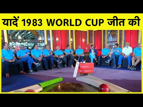 1983 SPECIAL: पहली बार World Cup जीत के सभी नायक एक साथ SPORTSTAK पर, सुनिए मज़ेदार किस्से I Vikrant