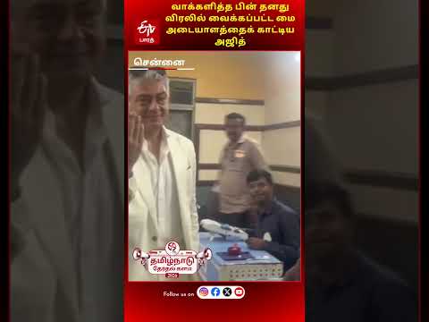 வாக்களித்த பின் தனது விரலில் வைக்கப்பட்ட மை அடையாளத்தைக் காட்டிய அஜித் | AJITH KUMAR