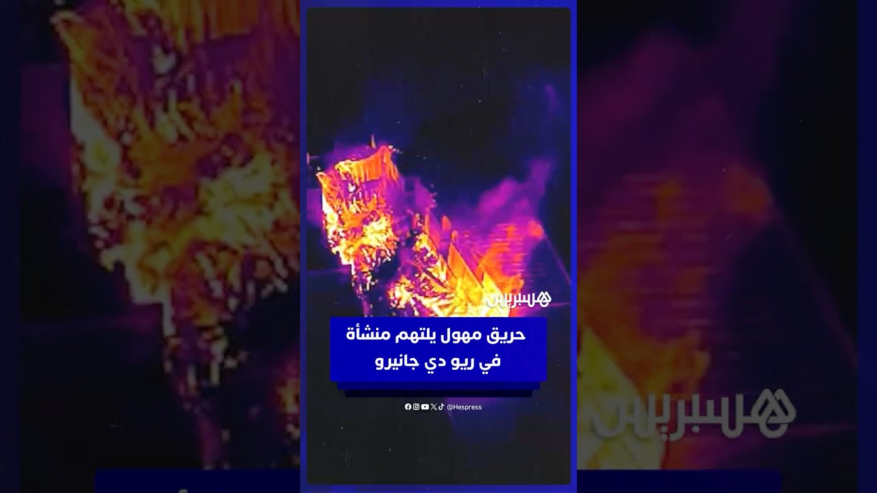 حريـ ـق مهـ ـول يلتهم منشأة لقطع غيار الدراجات النارية في ريو دي جانيرو thumbnail