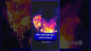 حريـ ـق مهـ ـول يلتهم منشأة لقطع غيار الدراجات النارية في ريو دي جانيرو thumbnail