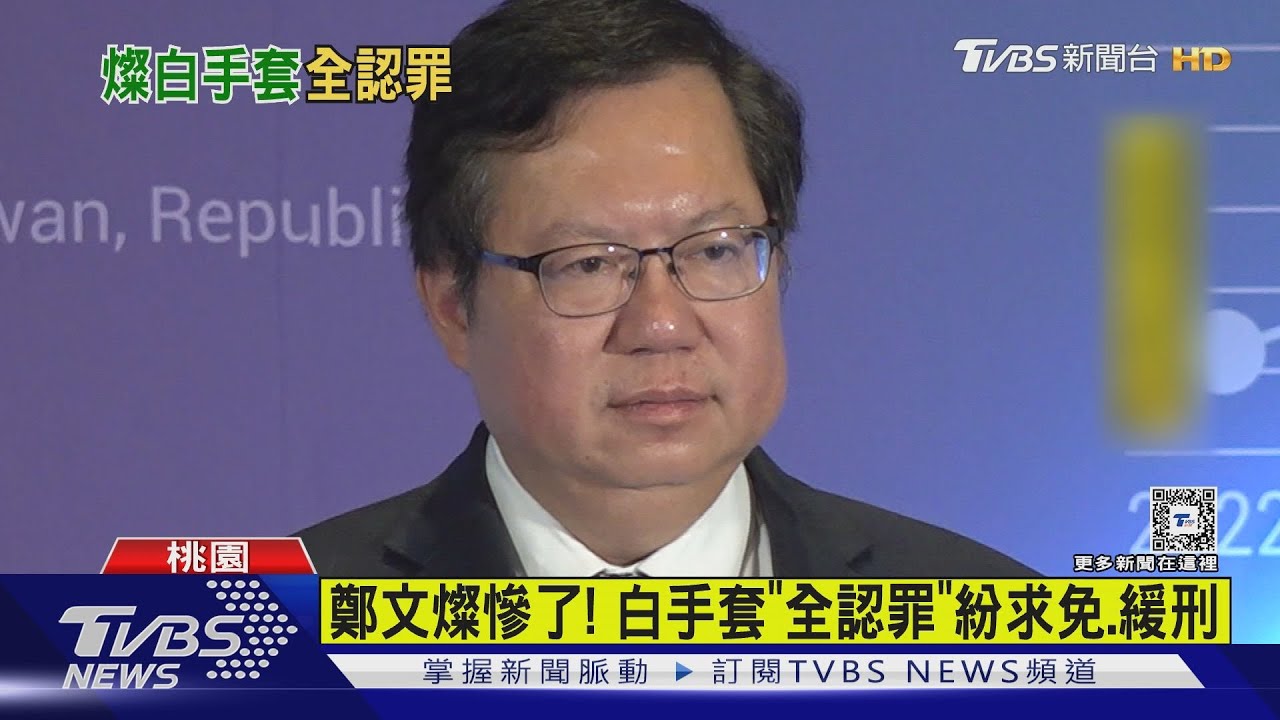 鄭文燦慘了! 白手套「全認罪」紛求免、緩刑