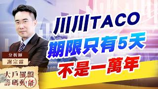川川TACO期限只有5天不是一萬年 (圖)