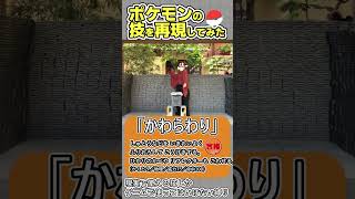 『ポケモンのわざ』再現してみた（現実で使える技しか使えないポケモン実況）まとめ3#pokemon