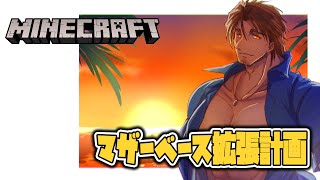 【Minecraft】マザーベースを更に拡張するため、まずは設計から【にじさんじ/ベルモンド・バンデラス】