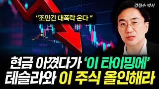 "조만간 대폭락 온다" 현금 아꼈다가 '이 타이밍에' 테슬라와 이 주식 올인해라 | 강정수 박사 3부