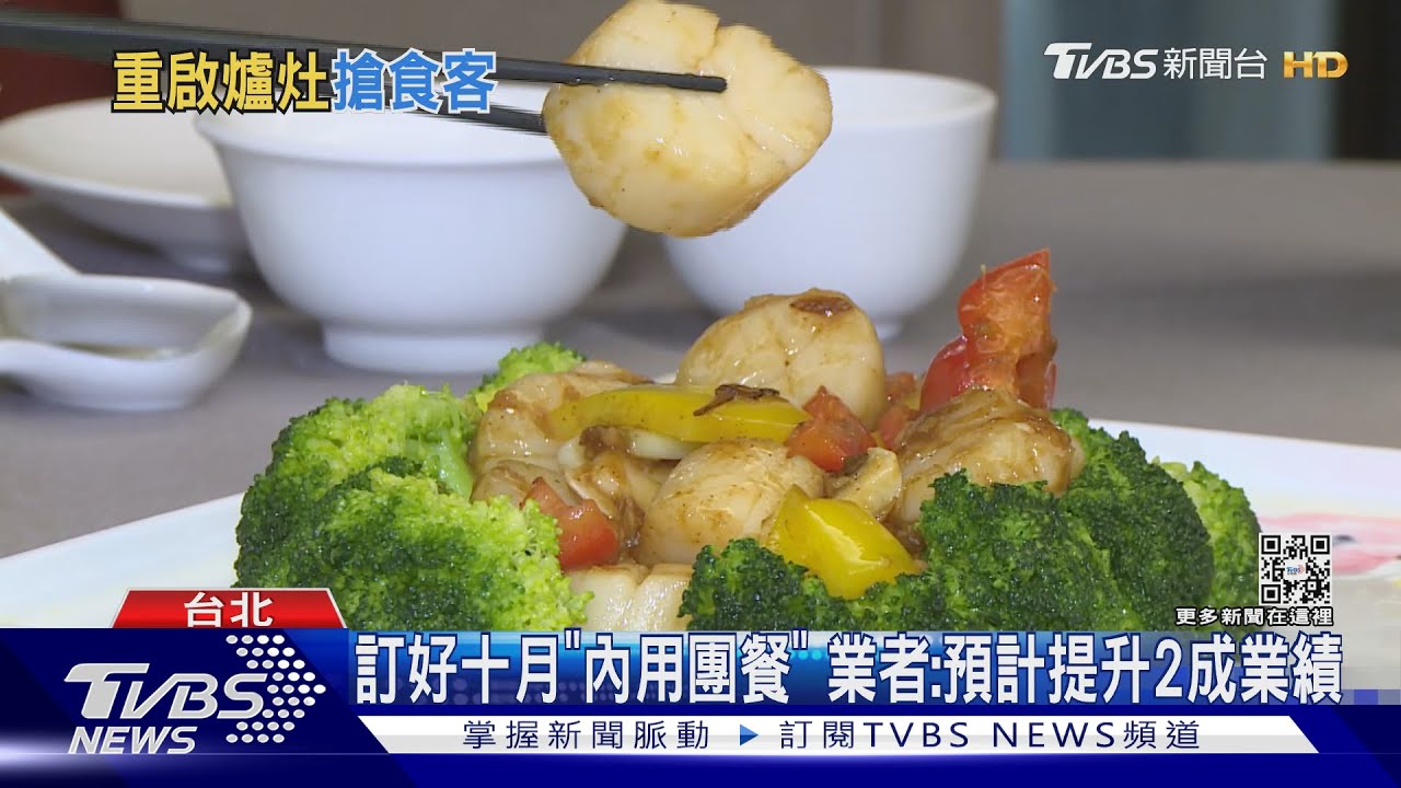 解封台灣「中菜夯」! 摩拳擦掌備菜單迎接團客