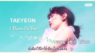 [Karaoke Thaisub] I Blame On You - TAEYEON