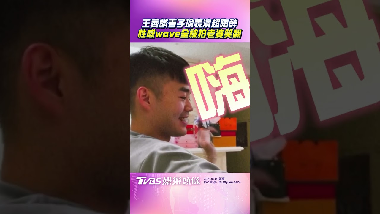 影音／王齊麟看子瑜表演超陶醉！　性感wave全被拍老婆笑翻