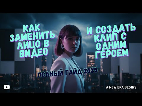 Как ЗАМЕНИТЬ ЛИЦО в видео и создать КЛИП с одним героем? Полный гайд 2025