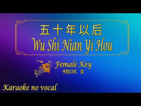 五十年以后 【卡拉OK (女)】《KTV KARAOKE》 - Wu Shi Nian Yi Hou (Female)