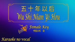 Download lagu 五十年以后 【卡拉OK (女)】《KTV KARAOKE》 - Wu Shi Nian Yi Hou (Female) mp3
