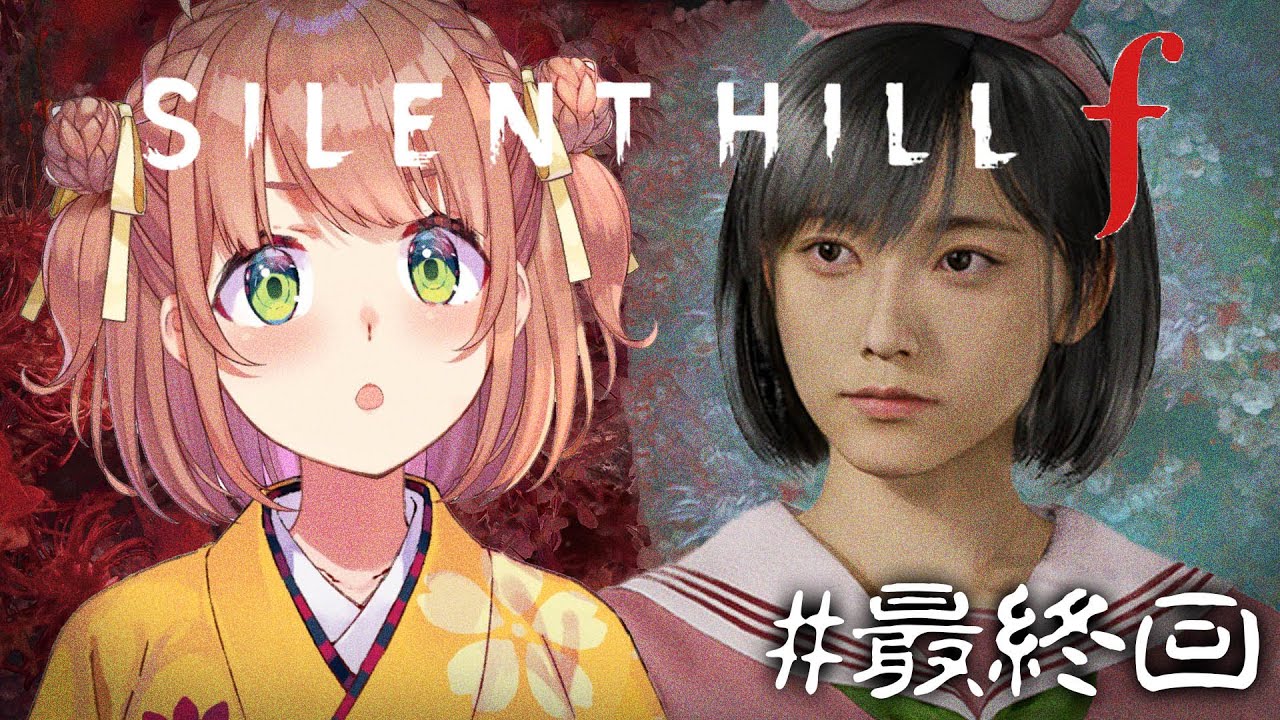 #最終回 ꒰  SILENT HILL f  ꒱　シリーズ初見🔰「美しいがゆえに、おぞましい」⚠️ネタバレあり˹ 本間ひまわり にじさんじ ˼