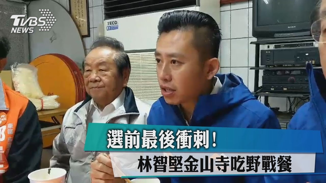 選前最後衝刺！　林智堅金山寺吃野戰餐