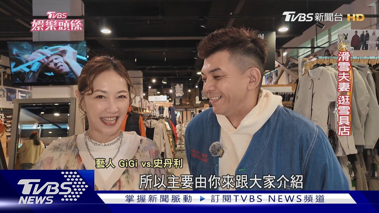 影音/史丹利GiGi「滑雪CP」結婚10年不生小孩 用旅行豐富人生