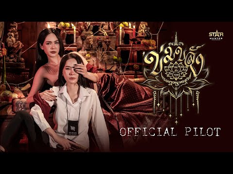 OFFICIAL PILOT | Khom Khlang "Khom Khlang The Series"