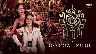 OFFICIAL PILOT | Khom Khlang "Khom Khlang The Series"