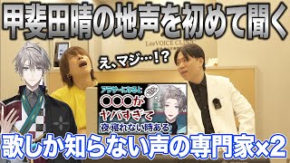 【甲斐田晴】あの歌声でこの地声！？予想外すぎて腰抜かす声の専門家×2【にじさんじ】nijisanji