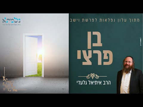 הרב איתיאל גלעדי | בן פרצי | עלון נפלאות לפרשת וישב