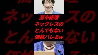 💎高市総理、ネックレスの“値段”が桁違いすぎてスタジオ騒然w