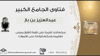 حكم أخذ الأجرة على تلاوة القرآن وعلى تعليمه وحكم قراءته على الأموات - بن باز - مشروع كبار العلماء image